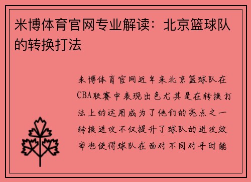 米博体育官网专业解读：北京篮球队的转换打法