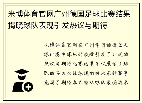 米博体育官网广州德国足球比赛结果揭晓球队表现引发热议与期待