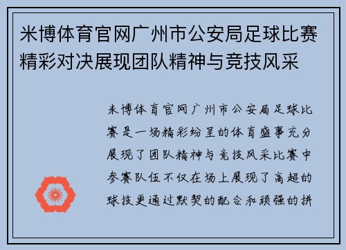 米博体育官网广州市公安局足球比赛精彩对决展现团队精神与竞技风采