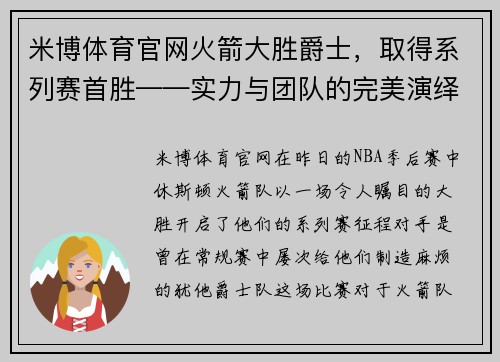 米博体育官网火箭大胜爵士，取得系列赛首胜——实力与团队的完美演绎