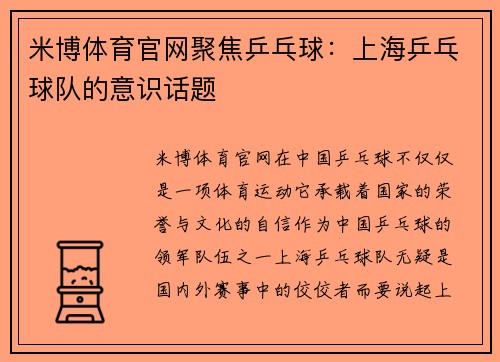 米博体育官网聚焦乒乓球：上海乒乓球队的意识话题