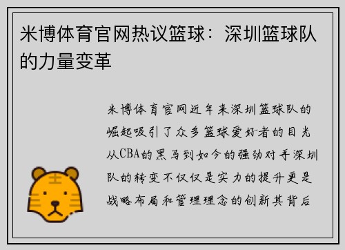 米博体育官网热议篮球：深圳篮球队的力量变革