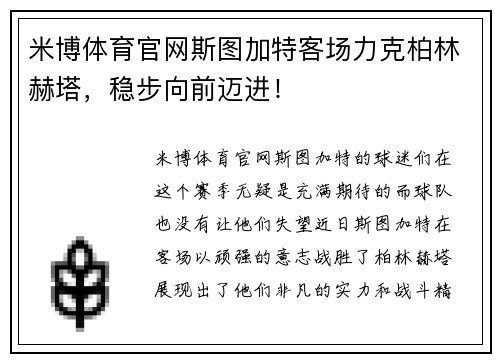 米博体育官网斯图加特客场力克柏林赫塔，稳步向前迈进！