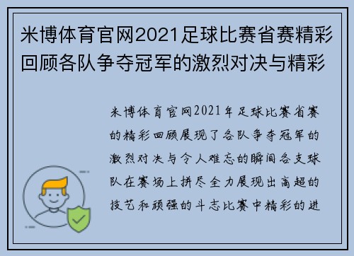 米博体育官网2021足球比赛省赛精彩回顾各队争夺冠军的激烈对决与精彩瞬间