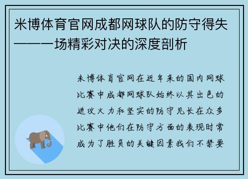 米博体育官网成都网球队的防守得失——一场精彩对决的深度剖析