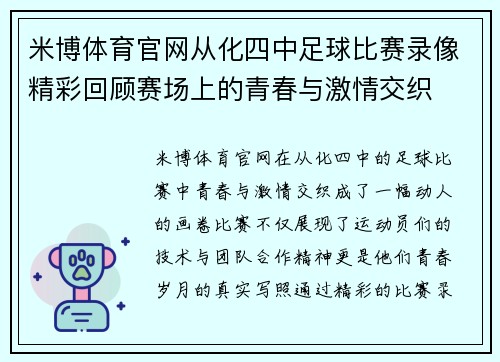 米博体育官网从化四中足球比赛录像精彩回顾赛场上的青春与激情交织