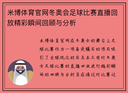 米博体育官网冬奥会足球比赛直播回放精彩瞬间回顾与分析