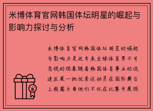 米博体育官网韩国体坛明星的崛起与影响力探讨与分析