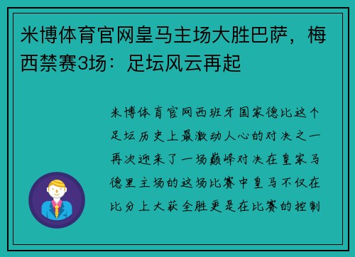 米博体育官网皇马主场大胜巴萨，梅西禁赛3场：足坛风云再起