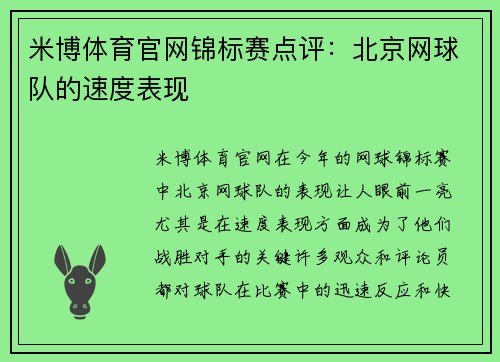 米博体育官网锦标赛点评：北京网球队的速度表现