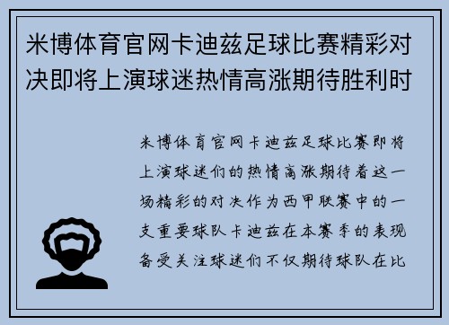 米博体育官网卡迪兹足球比赛精彩对决即将上演球迷热情高涨期待胜利时刻