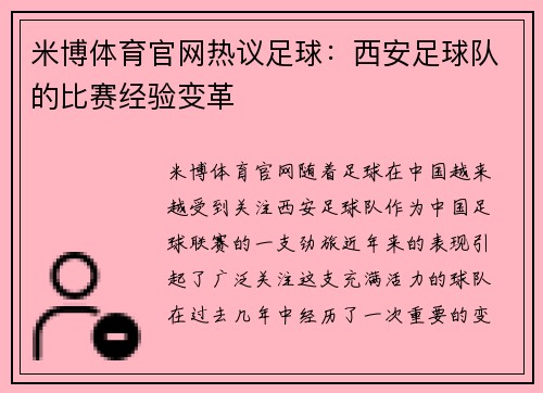 米博体育官网热议足球：西安足球队的比赛经验变革