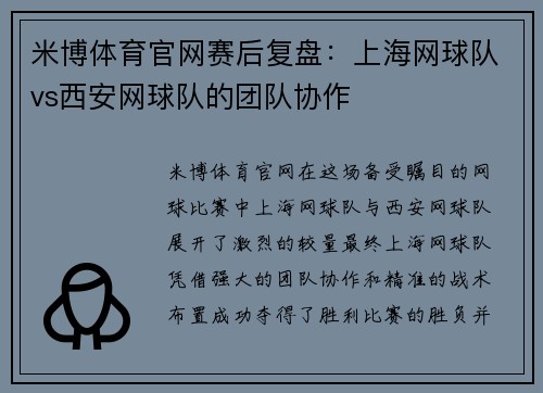 米博体育官网赛后复盘：上海网球队vs西安网球队的团队协作