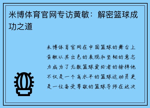 米博体育官网专访黄敏：解密篮球成功之道
