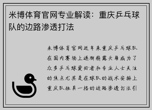 米博体育官网专业解读：重庆乒乓球队的边路渗透打法