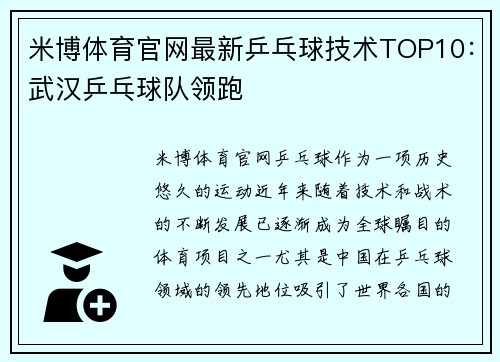 米博体育官网最新乒乓球技术TOP10：武汉乒乓球队领跑