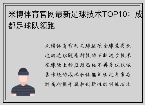 米博体育官网最新足球技术TOP10：成都足球队领跑
