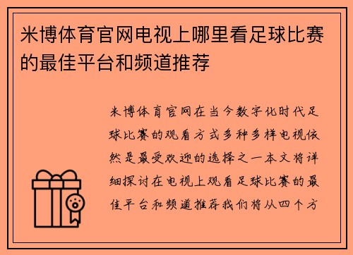米博体育官网电视上哪里看足球比赛的最佳平台和频道推荐