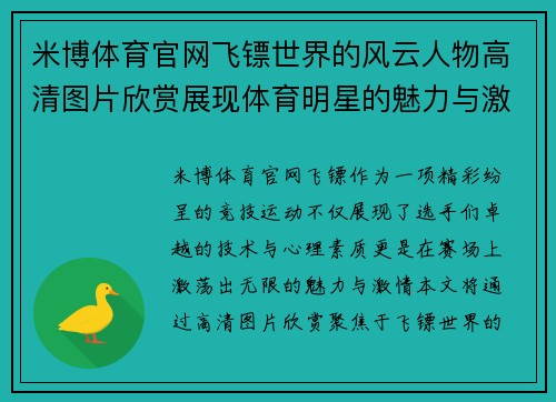 米博体育官网飞镖世界的风云人物高清图片欣赏展现体育明星的魅力与激情