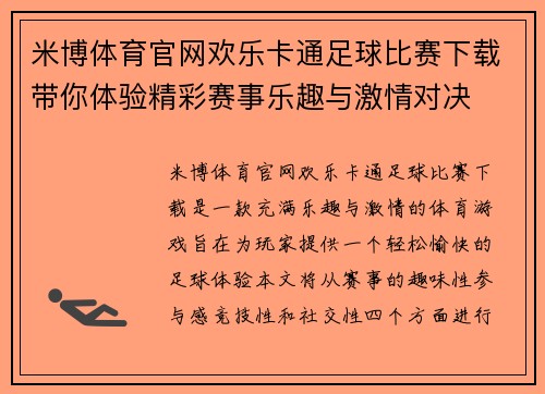 米博体育官网欢乐卡通足球比赛下载带你体验精彩赛事乐趣与激情对决