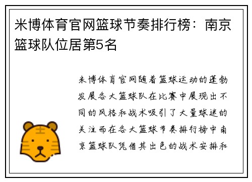 米博体育官网篮球节奏排行榜：南京篮球队位居第5名