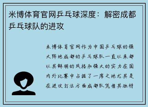 米博体育官网乒乓球深度：解密成都乒乓球队的进攻
