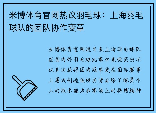 米博体育官网热议羽毛球：上海羽毛球队的团队协作变革