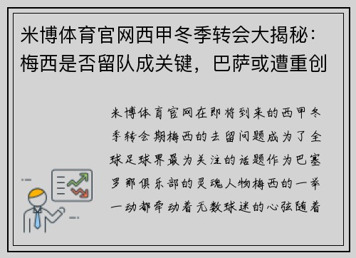 米博体育官网西甲冬季转会大揭秘：梅西是否留队成关键，巴萨或遭重创