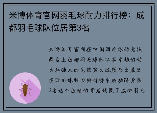 米博体育官网羽毛球耐力排行榜：成都羽毛球队位居第3名