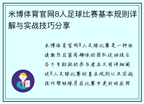 米博体育官网8人足球比赛基本规则详解与实战技巧分享