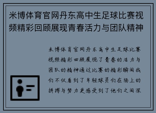 米博体育官网丹东高中生足球比赛视频精彩回顾展现青春活力与团队精神