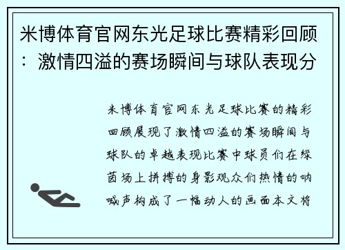 米博体育官网东光足球比赛精彩回顾：激情四溢的赛场瞬间与球队表现分析