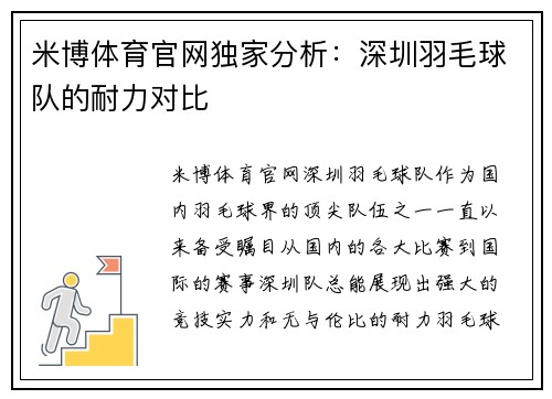 米博体育官网独家分析：深圳羽毛球队的耐力对比