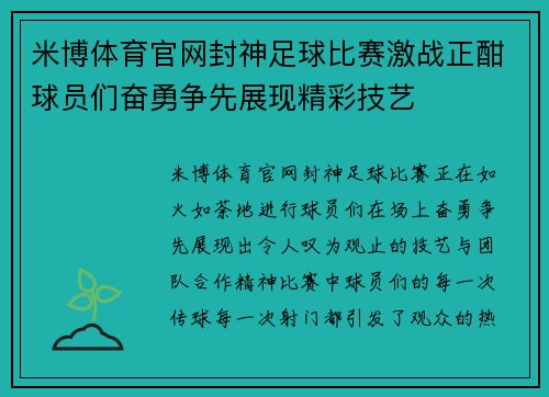 米博体育官网封神足球比赛激战正酣球员们奋勇争先展现精彩技艺