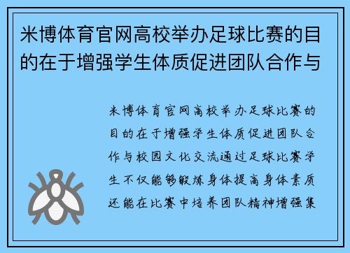 米博体育官网高校举办足球比赛的目的在于增强学生体质促进团队合作与校园文化交流