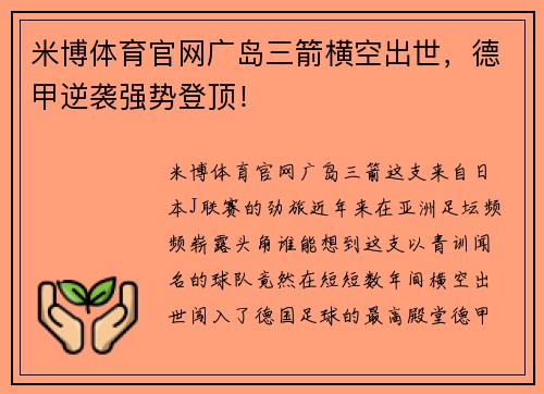 米博体育官网广岛三箭横空出世，德甲逆袭强势登顶！