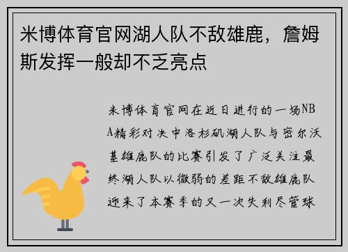 米博体育官网湖人队不敌雄鹿，詹姆斯发挥一般却不乏亮点