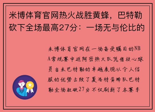米博体育官网热火战胜黄蜂，巴特勒砍下全场最高27分：一场无与伦比的篮球盛宴