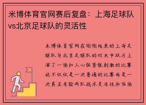 米博体育官网赛后复盘：上海足球队vs北京足球队的灵活性