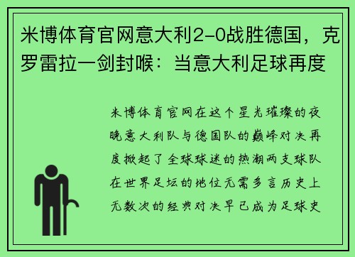 米博体育官网意大利2-0战胜德国，克罗雷拉一剑封喉：当意大利足球再度辉煌