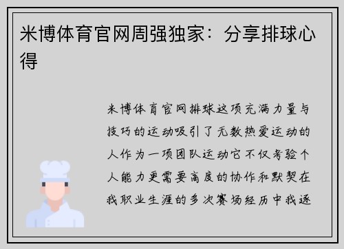 米博体育官网周强独家：分享排球心得