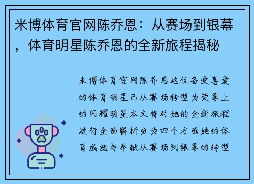 米博体育官网陈乔恩：从赛场到银幕，体育明星陈乔恩的全新旅程揭秘