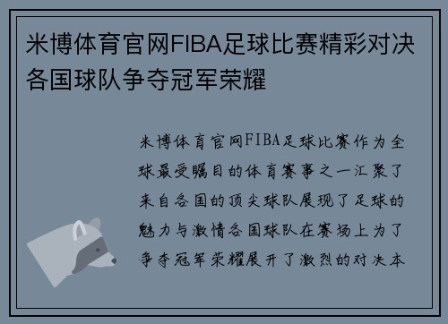 米博体育官网FIBA足球比赛精彩对决各国球队争夺冠军荣耀