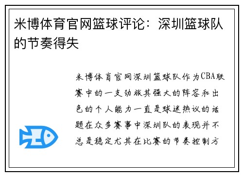 米博体育官网篮球评论：深圳篮球队的节奏得失