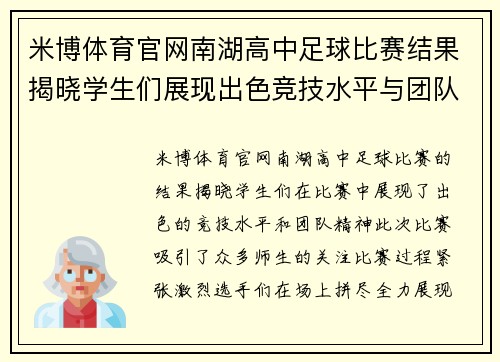 米博体育官网南湖高中足球比赛结果揭晓学生们展现出色竞技水平与团队精神