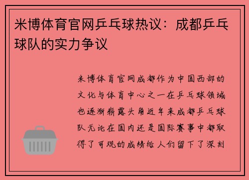 米博体育官网乒乓球热议：成都乒乓球队的实力争议