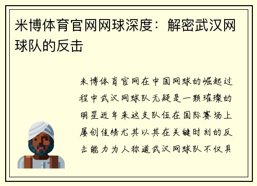米博体育官网网球深度：解密武汉网球队的反击