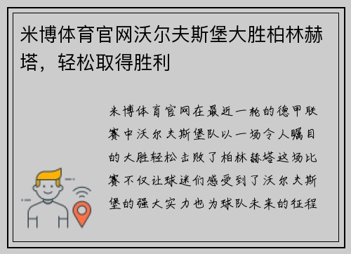 米博体育官网沃尔夫斯堡大胜柏林赫塔，轻松取得胜利