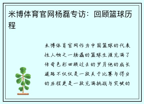 米博体育官网杨磊专访：回顾篮球历程