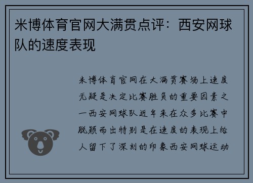 米博体育官网大满贯点评：西安网球队的速度表现